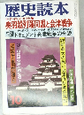 歴史読本  十月特大号特集  奥羽越列藩同盟と会津戦争  特別
