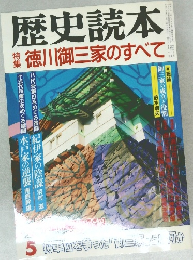 歴史読本　5　徳川御三家のすべて