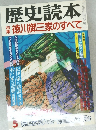 歴史読本　5　徳川御三家のすべて