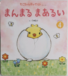もこちゃんチャイルド  No.541  まんまる まあるい