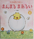 もこちゃんチャイルド  No.541  まんまる まあるい