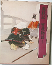 義経記 曾我物語ほか