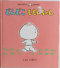 どんどこ　ももちゃん　　