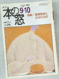 本の窓　2001年9・10月号
