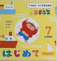 はじめて　7