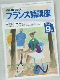 NHKラジオ  フランス語講座 1994年　9月