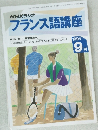 NHKラジオ  フランス語講座 1994年　9月