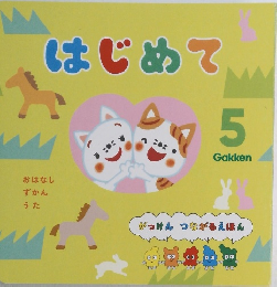 はじめて 5
