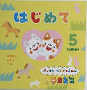 はじめて 5
