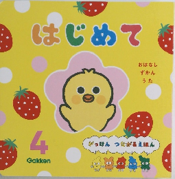 はじめて　4　