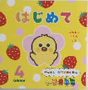 はじめて　4　