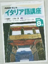 NHK ラジオ  イタリア語講座　1994年8月号