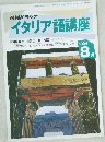 NHK ラジオ  イタリア語講座　1994年8月号