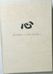 心　
