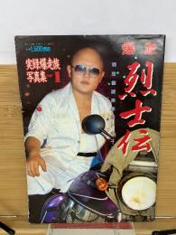 実録爆走族写真集PART１　爆走烈士伝