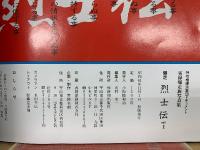 実録爆走族写真集PART１　爆走烈士伝