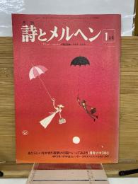 月刊 詩とメルヘン 1977年1月号