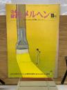 月刊 詩とメルヘン 1978年10月号