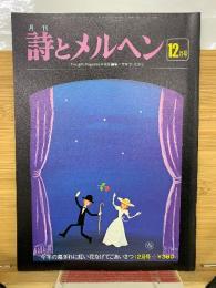 月刊 詩とメルヘン 1978年12月号