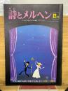 月刊 詩とメルヘン 1978年12月号