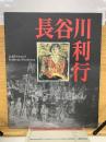 長谷川利行展 : 歿後60年