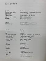 長谷川利行展 : 歿後60年