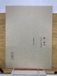 愛・知のリアリズム　宮脇晴の周辺