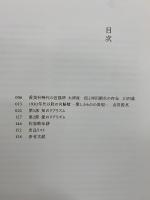 愛・知のリアリズム　宮脇晴の周辺