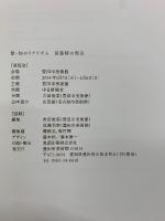 愛・知のリアリズム　宮脇晴の周辺