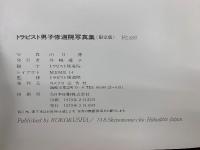 トラピスト男子修道院写真集　Ora　et　Labora