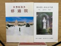トラピスト男子修道院写真集　Ora　et　Labora
