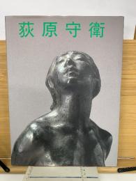 荻原守衛作品集