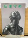 荻原守衛作品集