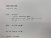 荻原守衛作品集