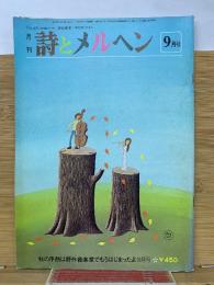 月刊 詩とメルヘン 1980年9月号