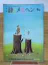 月刊 詩とメルヘン 1980年9月号