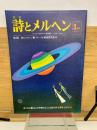 月刊 詩とメルヘン 1978年3月号