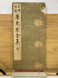 名碑帖選 唐太宗全集 線装本