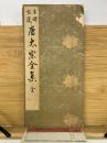 名碑帖選 唐太宗全集 線装本