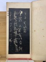 名碑帖選 唐太宗全集 線装本