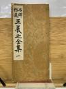 名碑帖選 王羲之全集 一