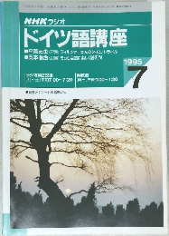 ドイツ語講座　1995年7月号