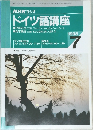 ドイツ語講座　1995年7月号