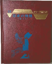 日本の地理　13　