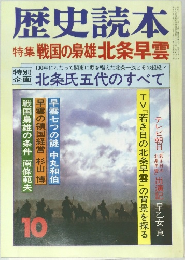 歴史読本 特集 戦国の梟雄北条早雲　10月号