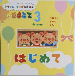 がっけん つながるえほん　3　はじめて