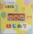 がっけん つながるえほん　3　はじめて
