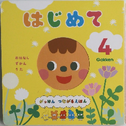 はじめて4　Gakken