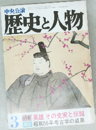 中央公論歴史と人物　3　1982