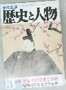 中央公論歴史と人物　3　1982